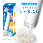 LITHON 電動かき氷器 シャリふわ KDDE-0