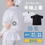 服単品 エアセンサー 半袖上着 空調ウェア SS〜5L 厨房 ユニフォーム ホワイト ブラック ファン・バッテリー別売り 空調ウェア 暑さ 熱中症 AIR-001 SFTW13-1