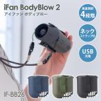 iFan BodyBlow 2 アイファン ボディブロー IF-BB26 エレス 扇風機 腰掛け扇風機 首掛け扇風機 携帯扇風機 クリップファン 充電式 ポータブルファン コンパクト