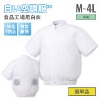 服単品 白い空調服TM 半袖 M〜4L 食品工場用白衣 半そで ユニフォーム ホワイト ファン・バッテリー別売り 空調ウェア 暑さ 熱中症対策 男女兼用 SKH3500