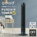大風量DC タワーファン PUREAIR TOWER DC ピュアエアタワーDC QUADS クワッズ QS677 DCモーター 扇風機 リモコン操作 風量調整 自動首振り タイマー 暑さ対策