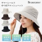 クーポン発行中 Beaurance ビューランス 東レサマーシールド 中つばクロッシェハット 帽子 ハット レディース サイズ調整 遮熱 遮光100％ UVカット100% UPF50+