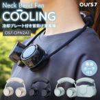 クーポン発行中 OURS7 冷却プレート搭載 Neck Band Fan COOLING 首掛け扇風機 ネックファン 首かけ ポータブル扇風機 携帯扇風機 ロア ROA 冷却プレート