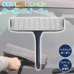 カーボンスイーパー 水切りワイパー カーボンヘッド ハンディーワイパー ハンドワイパー 洗車用品 ワイパー リバーシブル 水切り ブラシ 洗車グッズ 洗車