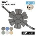 SUO 256 ICE MET／MET2 スオ アイスメット