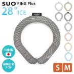 2026年新商品 SUO RING Plus 28°ICE スオ クールリング S-Mサイズ ネック クーラー クールネックリング クール 保冷 ひんやり 熱中症対策グッズ メール便無料