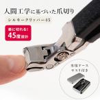 シルキークリッパー45 足用 爪切り ツメキリ 高級 高品質 45度 人間工学 ステンレス製 やすり付き 専用ケース付き スライドロック ニッパー メール便無料