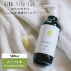 クーポン発行中 絹生活研究所 ココニカル 全身シャンプー 500mL ボディソー