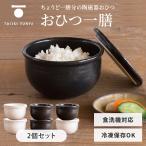 2個セット TOJIKI TONYA トウジキトンヤ おひつ一膳 黒 白 陶器 お茶碗 保存容器 お櫃 ごはん お米 電子レンジ 食洗機OK 冷凍保存OK 調湿 防臭 抗菌 一人前