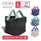ORIBA エコバッグ Lサイズ セルフレジ スーパー用 容量27L 耐荷重18kg お買い物バッグ 自立 大容量 マチ広 洗える サブバック メール便無料