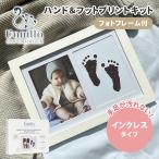 Vanilla COPENHAGEN ハンド＆フット インプリントキット フォトフレーム付き インクキット インクレス 赤ちゃん 手形 足形 成長 写真 フォトスタンド 写真立て