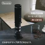 クーポン発行中 Revonia 充電式全自動コーヒーメーカー 充電式 コーヒーミル ドリップ 挽く 沸かす 淹れる 全自動 ドリップコーヒー 珈琲 メーカー直送