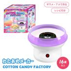 わたあめメーカー COTTON CANDY FACTORY 家庭用 わたがし ザラメ 飴 わたがし機 綿菓子 綿あめ コットンキャンディファクトリー クッキングトイ スティック付