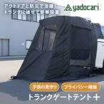 yadocari トランクゲートテント＋ リアゲート タープ 車中泊 カーサイドテント カーサイドタープ アウトドア キャンプ 軽キャン 車載 カー用品