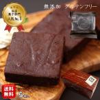 ブラウニー 米粉のグルテンフリーチョコブラウニー 5個入り 【箱崎ブラウニー 】ラッピング送料無料(一部地域追加送料400円）小麦粉不使用　【ギフト】