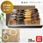 米粉のグルテンフリー 焼き菓子 3種20個詰め合わせ 箱入り 無添加 小麦粉不使用(コピー)
