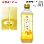 国産米油 こめしぼり 6