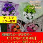 お得な3セット・ツートンソープフラワー花束/ラブリー花束/プロポーズ/