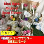 ソープフラワー2輪ミニブーケ　花束　卒園卒業に人気　イベント景品