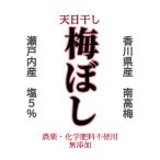 ショッピング梅干し 有機・無農薬　自家製天日干し　梅干し４２０ｇ以上（白干し）　令和５年香川県産１年熟成　無添加　塩分５％未満（極減塩）　送料無料