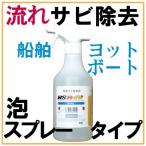船舶・ヨット・ボート用　塗膜の流れサビ除去剤RSR-AWA【サビ取りスプレー】無溶剤　　塗装に安心590g/500ml