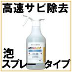 高速サビ除去剤RSR-AWA【サビ取りスプレー】ノンアルコール　無溶剤　金属を傷めない　塗装に安心590g/500ml