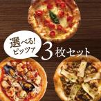 「選べるピッツァ3枚セット」有機食材使用ピザ【冷凍便】