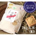 令和7年産│有機JAS認証 コシヒカリ小松姫 プレミアム 玄米（金井農園の有機米）[2kg] 群馬産《常温・産地直送便》