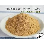 たもぎ茸石突パウダー 1000g エルゴ