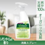 【バックアウトファブリッシュ レモンタイム 480ml】消臭 オーガニック 天然成分 赤ちゃん用品 ペット おむつ ゴミ箱 靴 部屋 車内