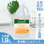 【食洗機用ジェル 1.9L】食洗機洗剤 オーガニック 洗剤 キッチン 天然成分 ジェル 油 汚れ 大容量