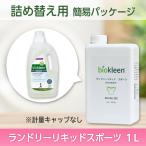 詰め替え用【ランドリーリキッドスポーツ 1L】洗濯洗剤 洗剤 リキッド 大容量 オーガニック ドライ 部屋干し 生乾き ユニフォーム おしゃれ着 子供服 敏感肌