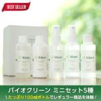 【バイオクリーンミニセット６種】洗剤  掃除洗剤 洗濯洗剤 天然成分 お試し プレゼント ミニ