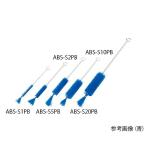 アズワン 注射器洗浄ブラシ（PBT毛）　青　220×70×φ22mm  ABS-S10PB