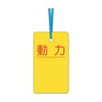 ツクシ工房 ケーブルタグ　荷札式　「動力」　両面印刷　ビニタイ付き 30-C 1枚