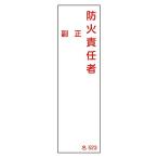 日本緑十字社 責任者氏名標識 「防火責任者・正副」 名523 エンビ 1枚 046523