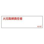 日本緑十字社 責任者氏名標識 「火元取締責任者」 名527 エンビ 1枚 046527