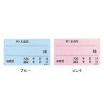LIHITLAB ベッドプレートネームカード 1ブルー HS872 HS872-1 1パック(50枚入)