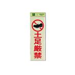 光 土足厳禁 100mm×300mm×1mm 1個 PK310-19