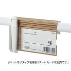 ナビス（アズワン） ベッドネームホルダー (木目調) 小物ポケットあり BNW-T