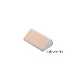 ナビス（アズワン） 快適ポジショニングクッション (メッシュカバー) 三角ショート