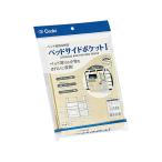 オオサキメディカル ベッドサイドポケットI　約360×230mm  1個