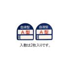 エスコ 35×35mmヘルメットステッカー(血液型・A型) 1袋 EA983AN-101