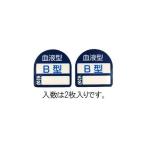 エスコ 35×35mmヘルメットステッカー(血液型・B型) 1袋 EA983AN-102