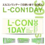 当日出荷 2箱セット エルコンワンデー 30枚 L-CON 1DAY