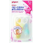 【ピジョン】Ｐベビーこだわりおていれセット