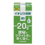 【イチジク製薬】イチジク浣腸　２０ｇ　医