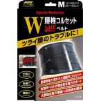 【ミノウラコーポレーション】ミノウラ　腰椎コルセットＷ加圧ベルト　М