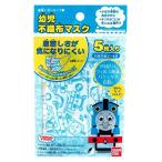 【横井定】横井定トーマス幼児用不織布マスク５枚