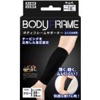 送料無料  中山式ＢＯＤＹＦＲＡＭＥサポーターふくらはぎ用